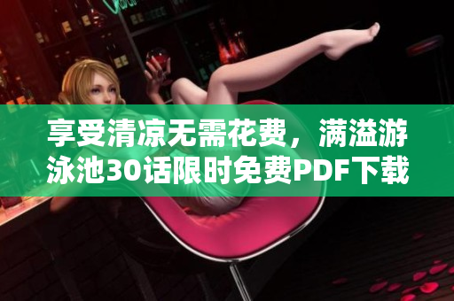享受清凉无需花费，满溢游泳池30话限时免费PDF下载