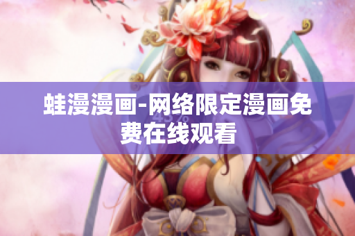 蛙漫漫画-网络限定漫画免费在线观看