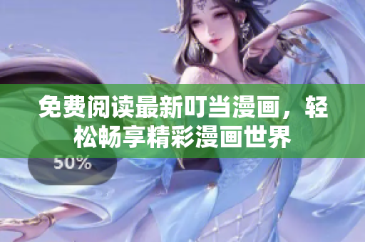 免费阅读最新叮当漫画，轻松畅享精彩漫画世界