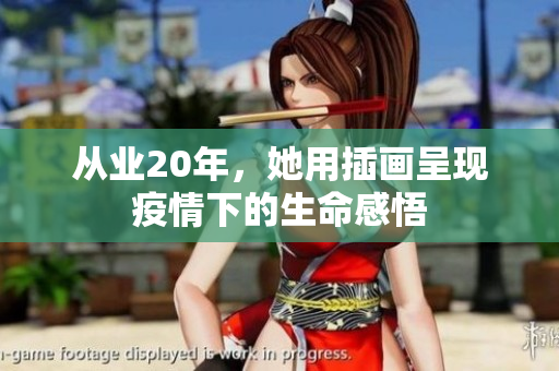从业20年，她用插画呈现疫情下的生命感悟