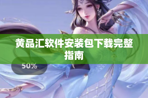 黄品汇软件安装包下载完整指南