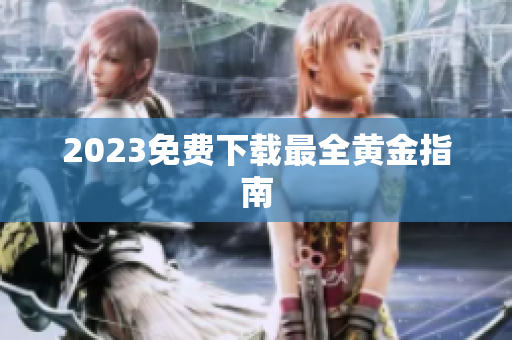 2023免费下载最全黄金指南