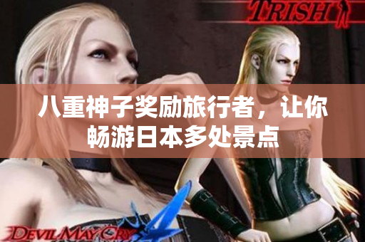 八重神子奖励旅行者，让你畅游日本多处景点