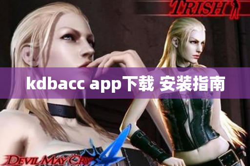 kdbacc app下载 安装指南