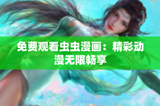 免费观看虫虫漫画：精彩动漫无限畅享