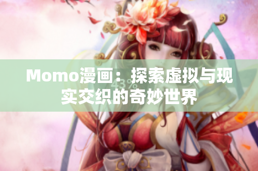 Momo漫画：探索虚拟与现实交织的奇妙世界