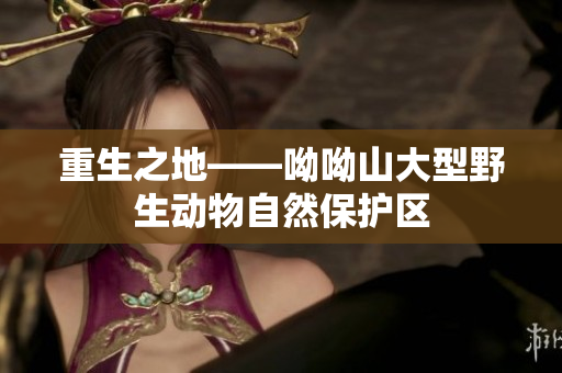 重生之地——呦呦山大型野生动物自然保护区