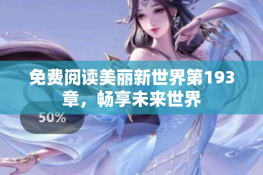 免费阅读美丽新世界第193章，畅享未来世界