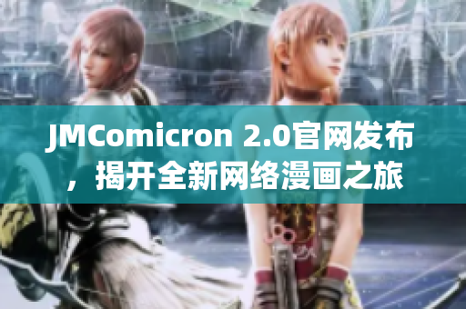 JMComicron 2.0官网发布，揭开全新网络漫画之旅