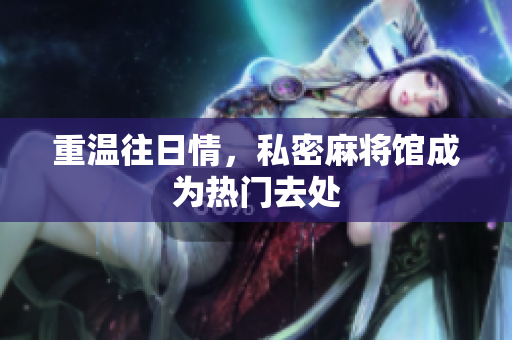 重温往日情，私密麻将馆成为热门去处