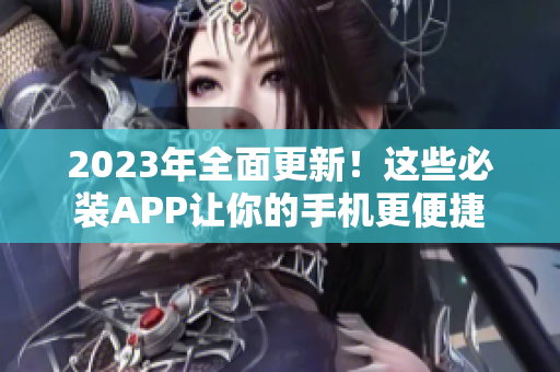 2023年全面更新！这些必装APP让你的手机更便捷