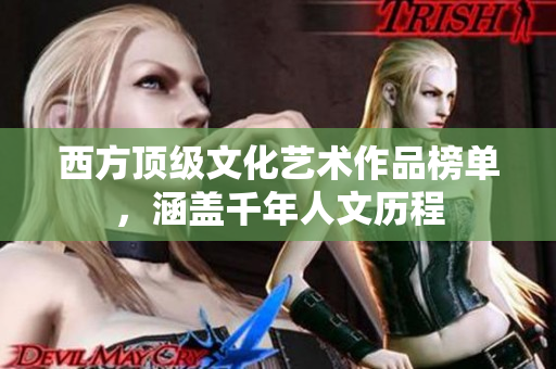 西方顶级文化艺术作品榜单，涵盖千年人文历程