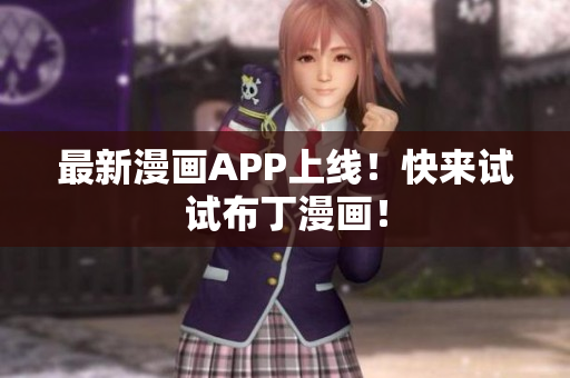 最新漫画APP上线！快来试试布丁漫画！
