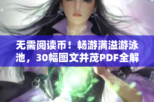 无需阅读币！畅游满溢游泳池，30幅图文并茂PDF全解析