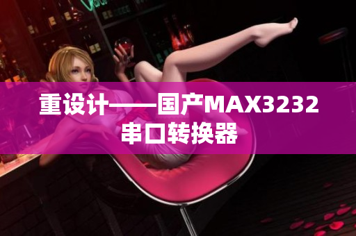 重设计——国产MAX3232串口转换器