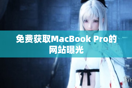 免费获取MacBook Pro的网站曝光