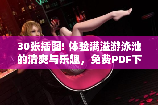 30张插图! 体验满溢游泳池的清爽与乐趣，免费PDF下载