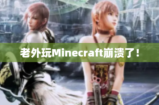 老外玩Minecraft崩溃了！