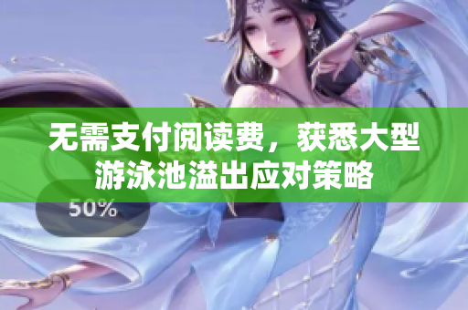 无需支付阅读费，获悉大型游泳池溢出应对策略
