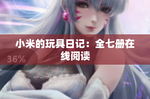 小米的玩具日记：全七册在线阅读