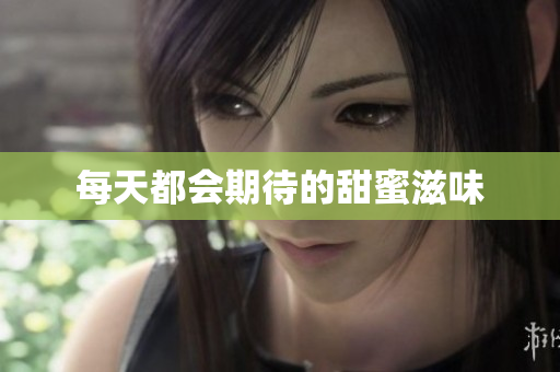 每天都会期待的甜蜜滋味