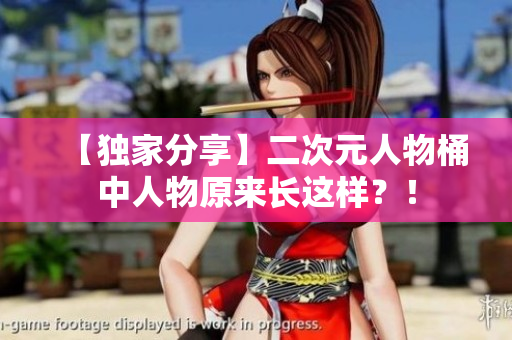 【独家分享】二次元人物桶中人物原来长这样？！