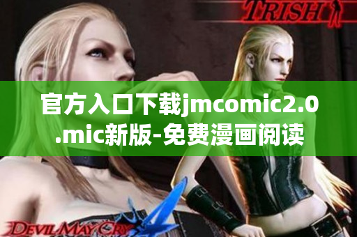 官方入口下载jmcomic2.0.mic新版-免费漫画阅读