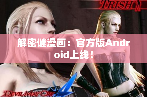 解密谜漫画：官方版Android上线！