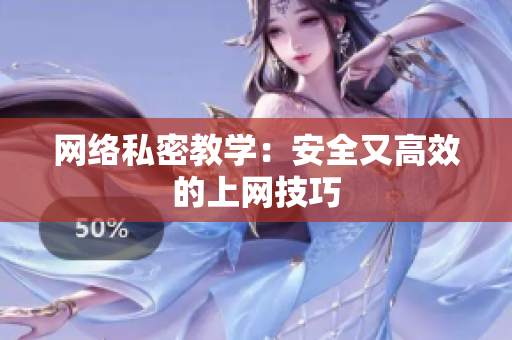 网络私密教学：安全又高效的上网技巧