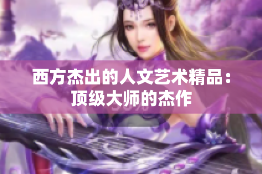 西方杰出的人文艺术精品：顶级大师的杰作