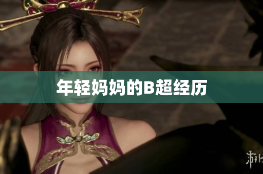 年轻妈妈的B超经历