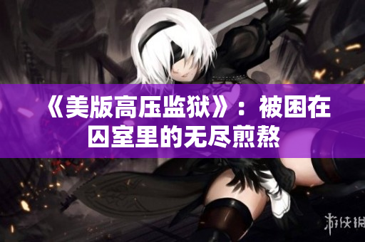 《美版高压监狱》：被困在囚室里的无尽煎熬