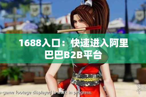 1688入口：快速进入阿里巴巴B2B平台
