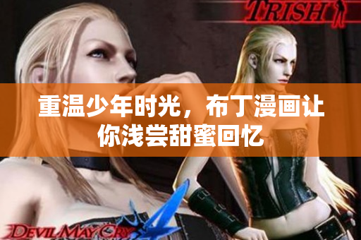 重温少年时光，布丁漫画让你浅尝甜蜜回忆