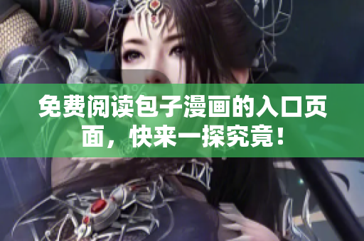 免费阅读包子漫画的入口页面，快来一探究竟！