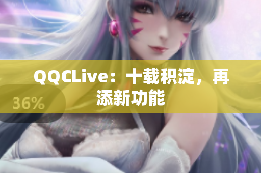 QQCLive：十载积淀，再添新功能