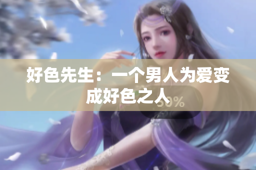 好色先生：一个男人为爱变成好色之人
