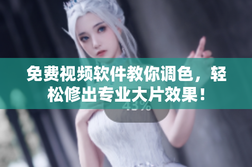 免费视频软件教你调色，轻松修出专业大片效果！