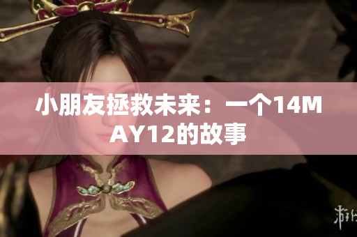 小朋友拯救未来：一个14MAY12的故事