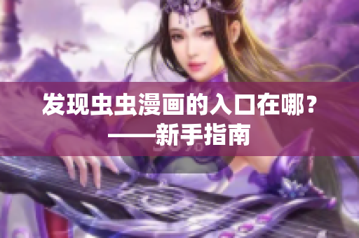 发现虫虫漫画的入口在哪？——新手指南