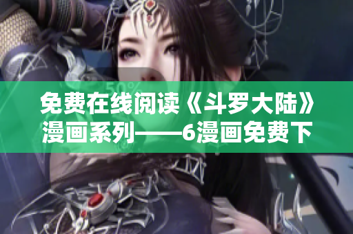 免费在线阅读《斗罗大陆》漫画系列——6漫画免费下拉式试试！