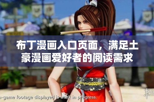 布丁漫画入口页面，满足土豪漫画爱好者的阅读需求