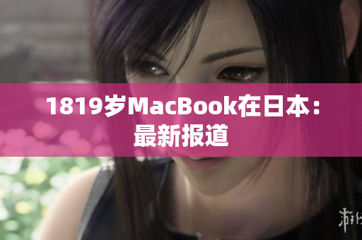 1819岁MacBook在日本：最新报道