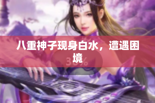 八重神子现身白水，遭遇困境