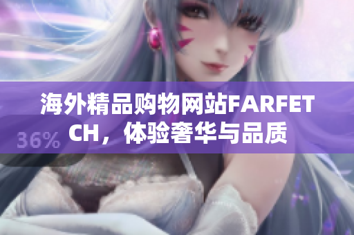 海外精品购物网站FARFETCH，体验奢华与品质
