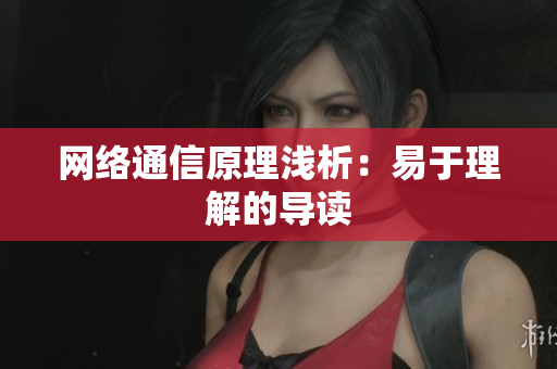 网络通信原理浅析：易于理解的导读