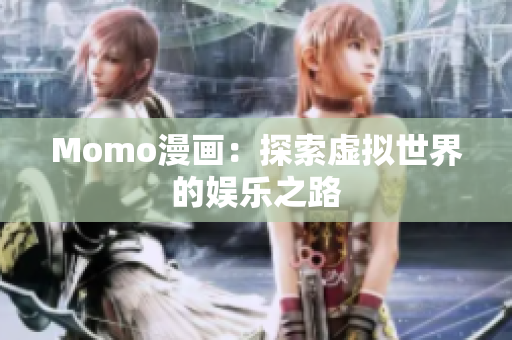 Momo漫画：探索虚拟世界的娱乐之路