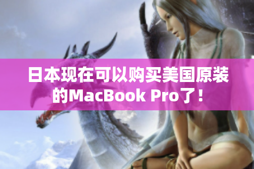 日本现在可以购买美国原装的MacBook Pro了！