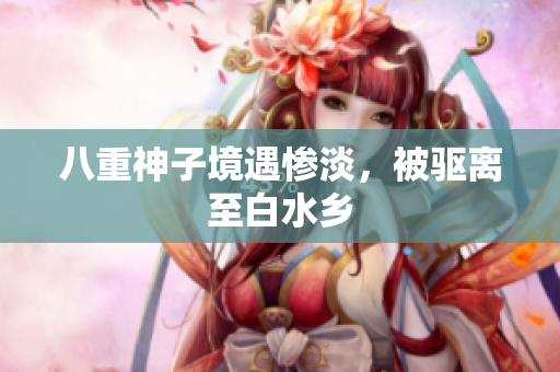 八重神子境遇惨淡，被驱离至白水乡
