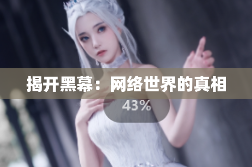 揭开黑幕：网络世界的真相
